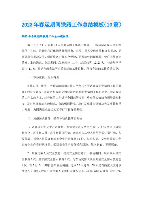 2023年春运期间铁路工作总结模板(10篇)