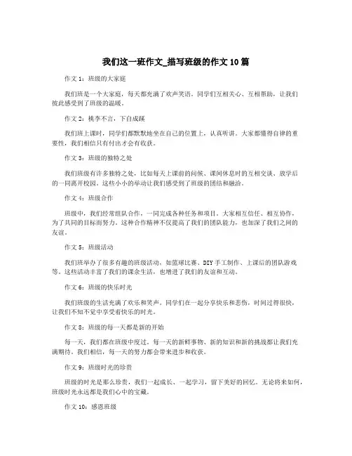 我们这一班作文_描写班级的作文10篇