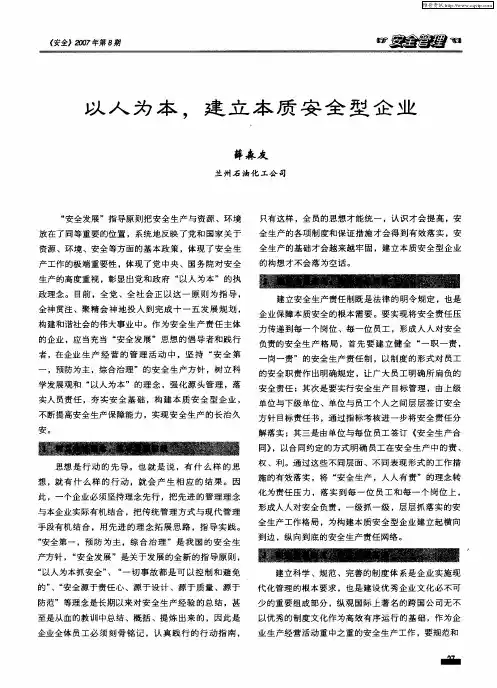 以人为本,建立本质安全型企业