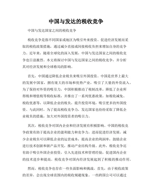 中国与发达的税收竞争