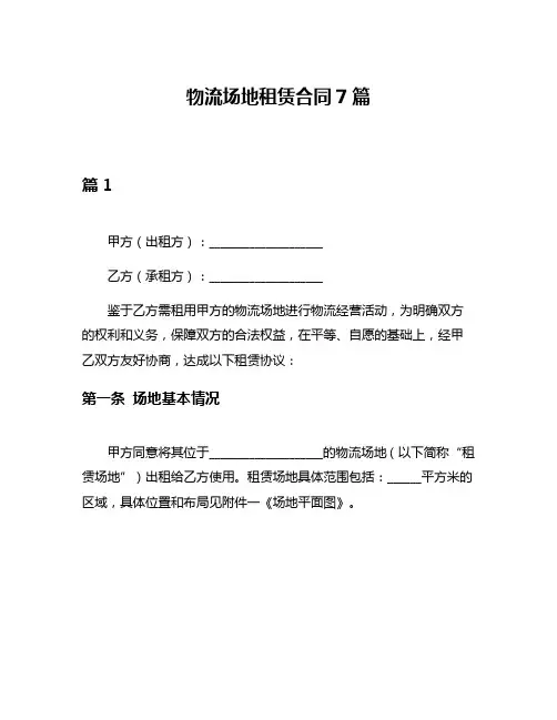 物流场地租赁合同7篇