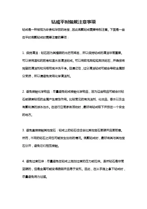 钻戒平时佩戴注意事项