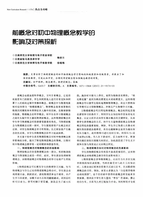 前概念对初中物理概念教学的影响及对策探析