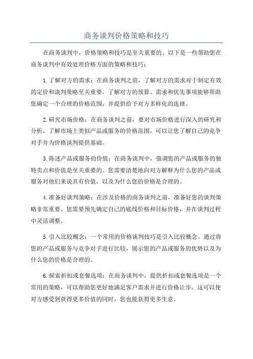 商务谈判价格策略和技巧