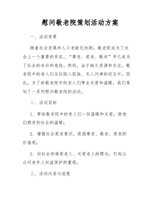 慰问敬老院策划活动方案