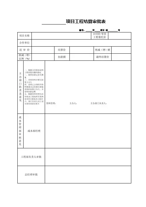 工程结算审批表
