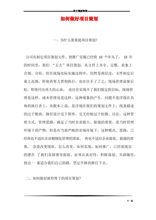 如何做好项目策划