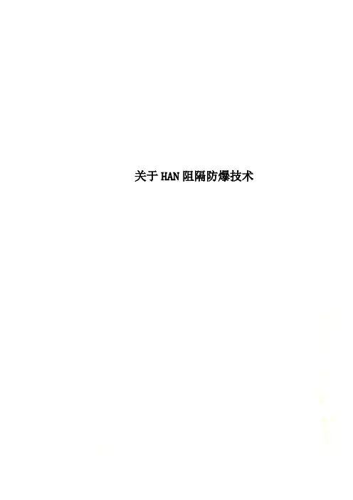 关于HAN阻隔防爆技术