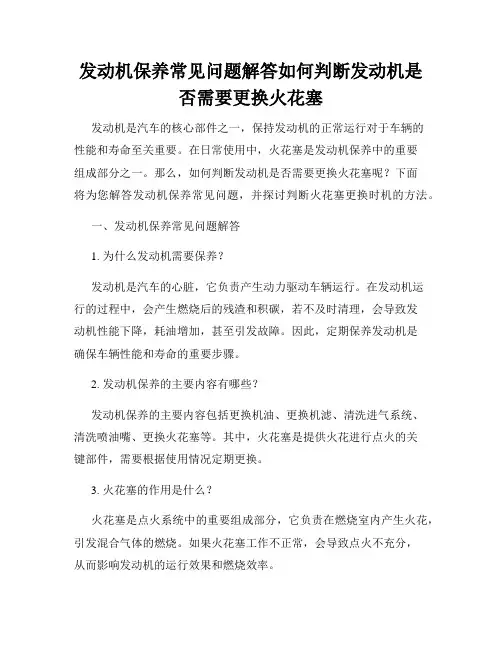发动机保养常见问题解答如何判断发动机是否需要更换火花塞