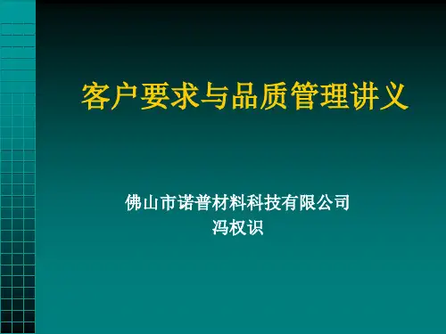 客户要求与品质管理讲解.ppt