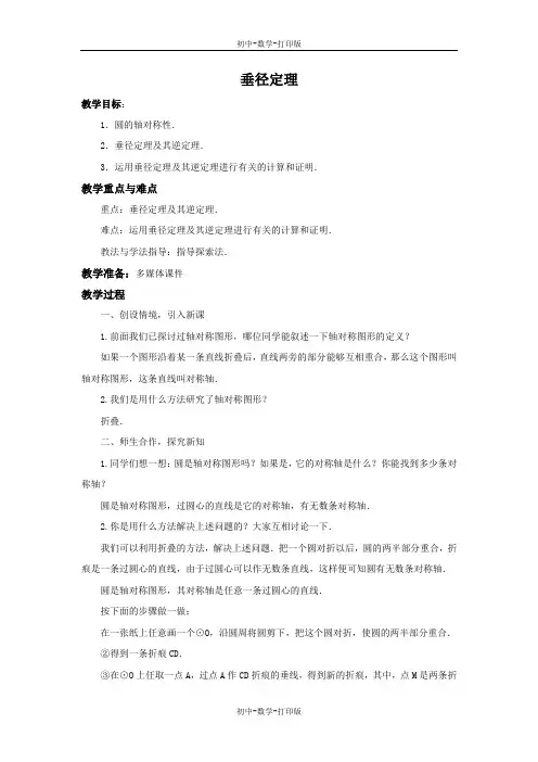 冀教版-数学-九年级上册-28.4 垂径定理 教案