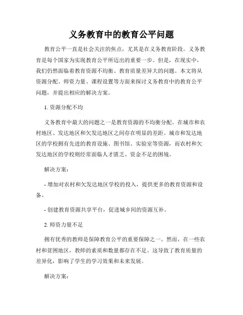 义务教育中的教育公平问题
