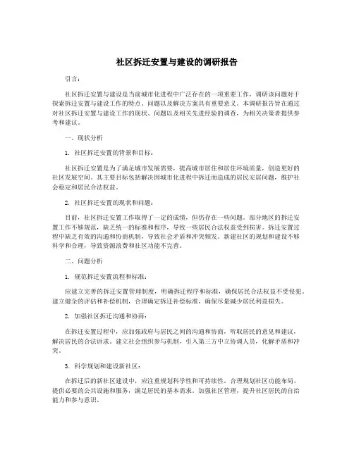 社区拆迁安置与建设的调研报告