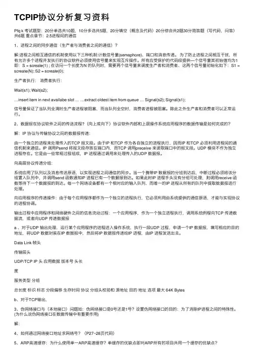 TCPIP协议分析复习资料
