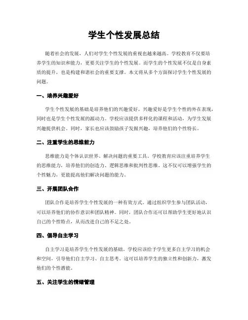 学生个性发展总结