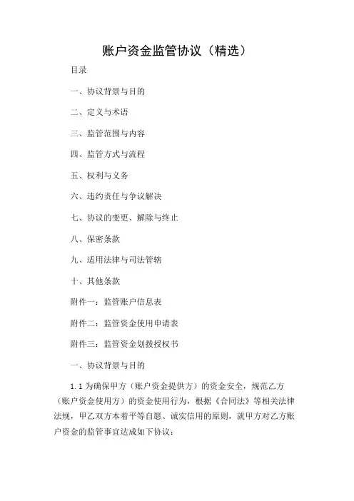账户资金监管协议(精选)-2024