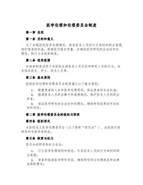 医学伦理和伦理委员会制度
