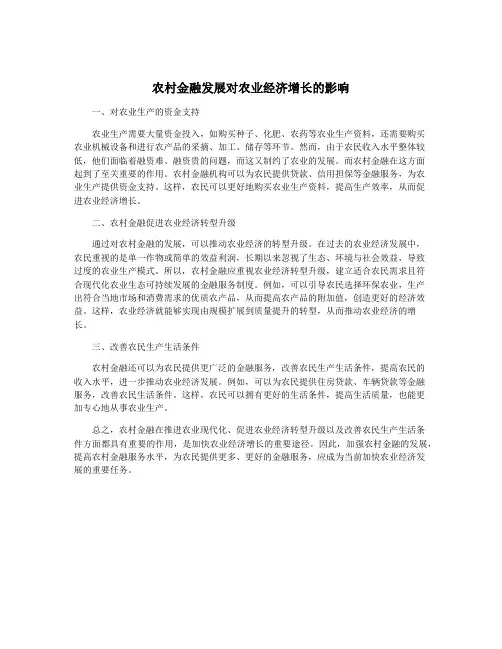 农村金融发展对农业经济增长的影响