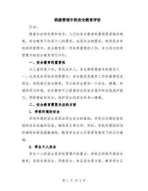 班级管理中的安全教育评价