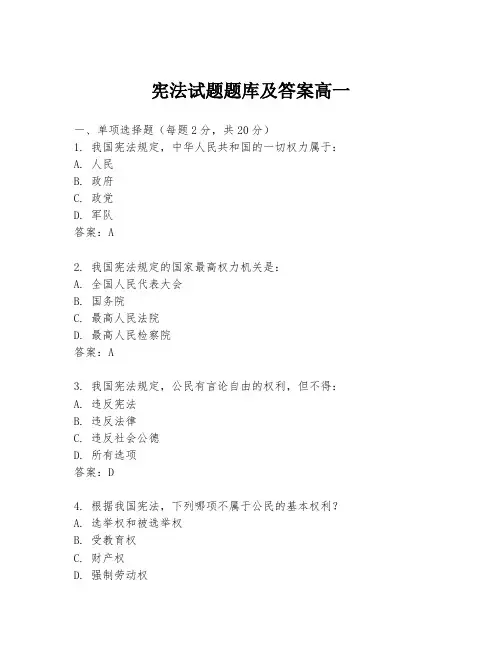 宪法试题题库及答案高一