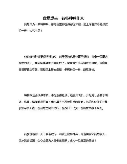 我最想当一名特种兵作文