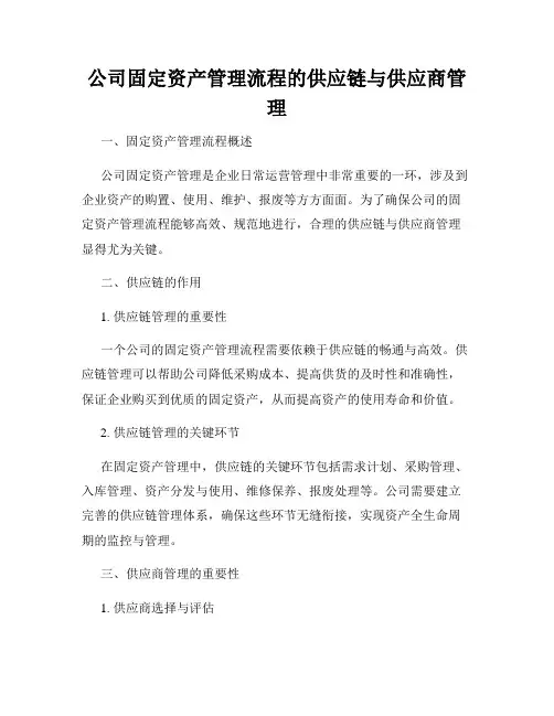 公司固定资产管理流程的供应链与供应商管理