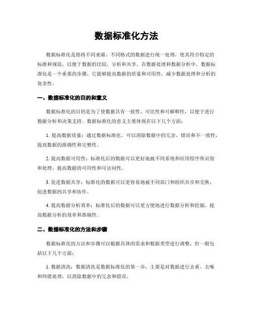 数据标准化方法