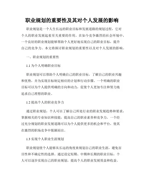 职业规划的重要性及其对个人发展的影响