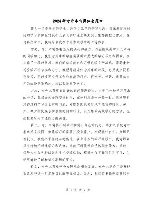 2024年专升本心得体会范本(4篇)