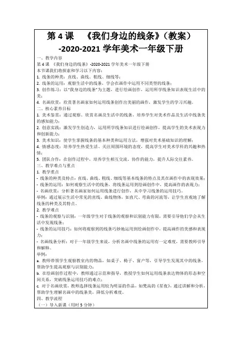 第4课《我们身边的线条》(教案)-2020-2021学年美术一年级下册