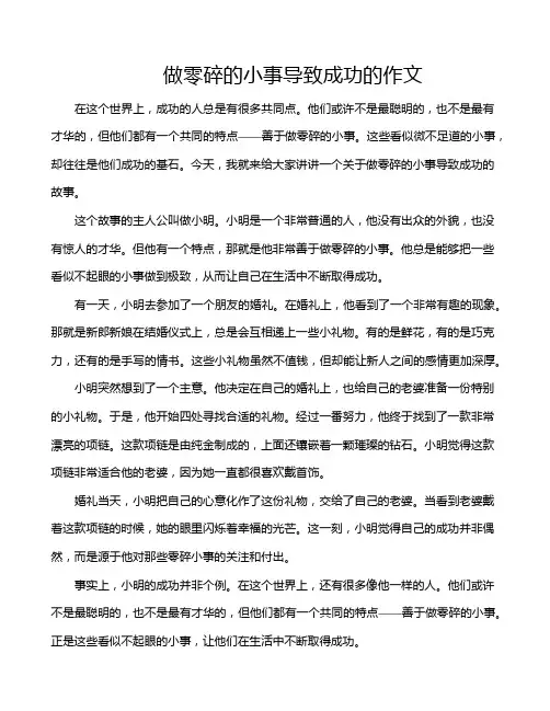 做零碎的小事导致成功的作文