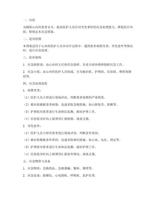 心内应急预案