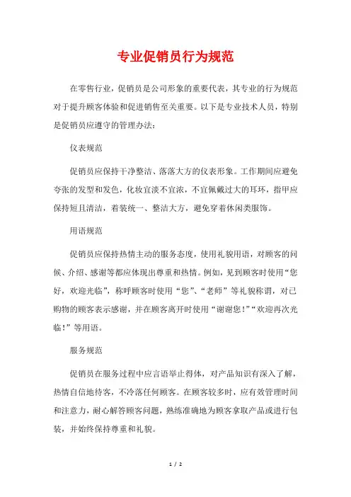 专业促销员行为规范