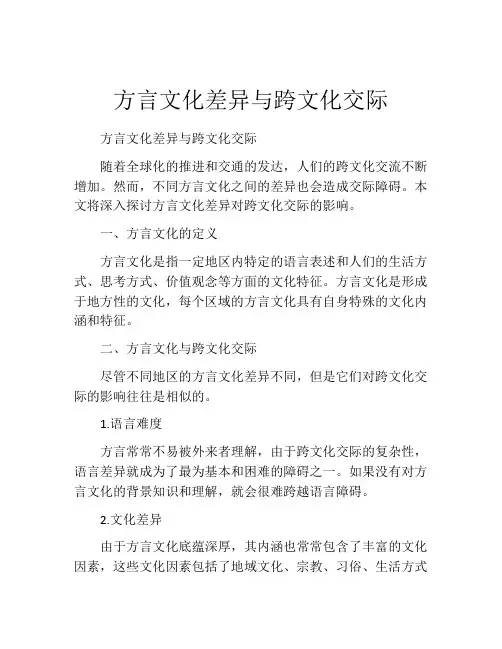 方言文化差异与跨文化交际