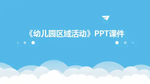 2024版《幼儿园区域活动》PPT课件