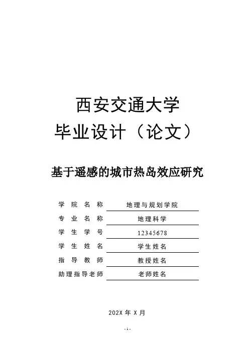 地理科学专业论文 基于遥感的城市热岛效应研究