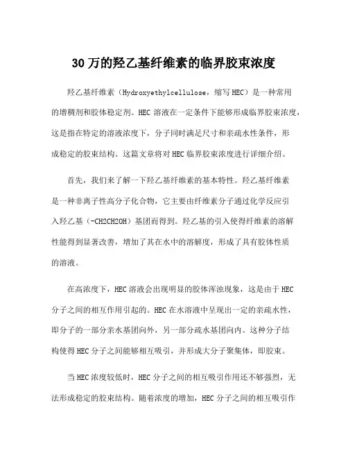 30万的羟乙基纤维素的临界胶束浓度