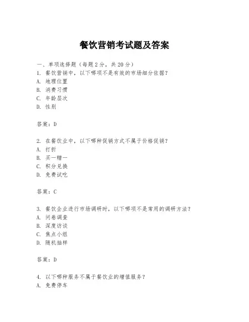 餐饮营销考试题及答案