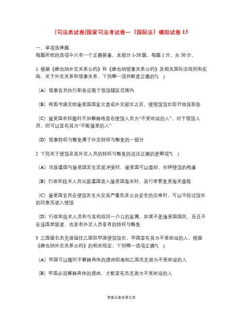 [司法类试卷]国家司法考试卷一(国际法)模拟试卷13.doc