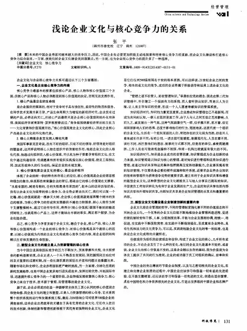 浅论企业文化与核心竞争力的关系