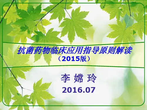 2015年版抗菌药物临床应用指导原则解读