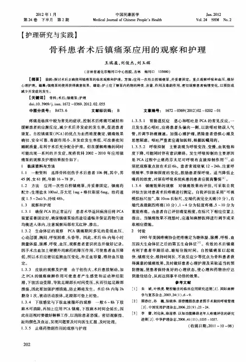 骨科患者术后镇痛泵应用的观察和护理