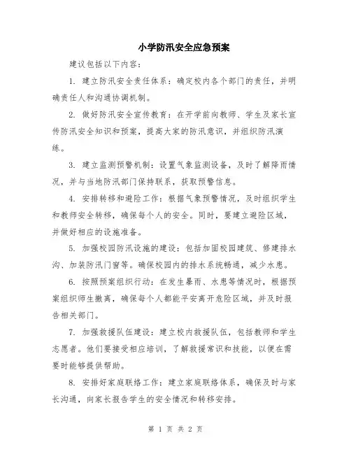 小学防汛安全应急预案