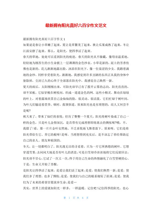 最新拥有阳光真好六百字作文范文