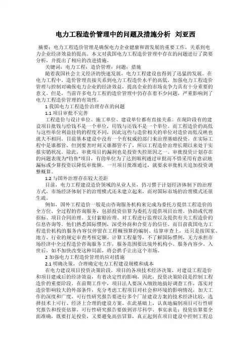电力工程造价管理中的问题及措施分析   刘亚西