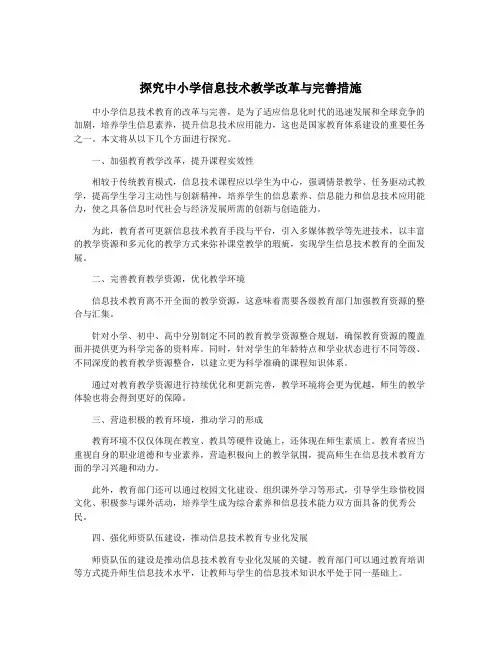 探究中小学信息技术教学改革与完善措施