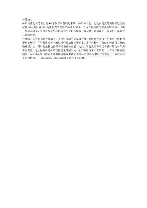 转体施工