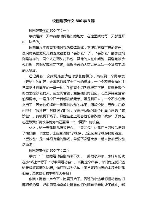 校园趣事作文600字3篇