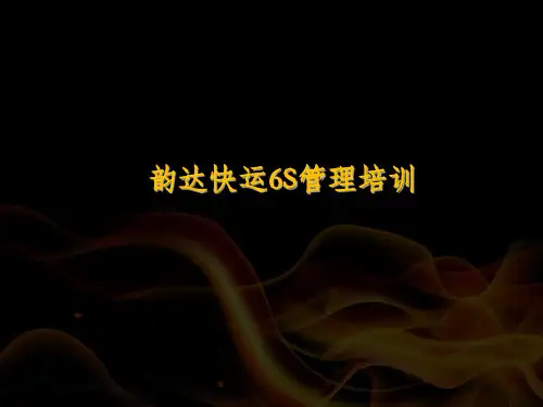 物流中心管理之6S管理培训