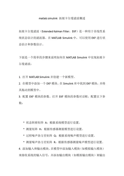 matlab simulink 拓展卡尔曼滤波